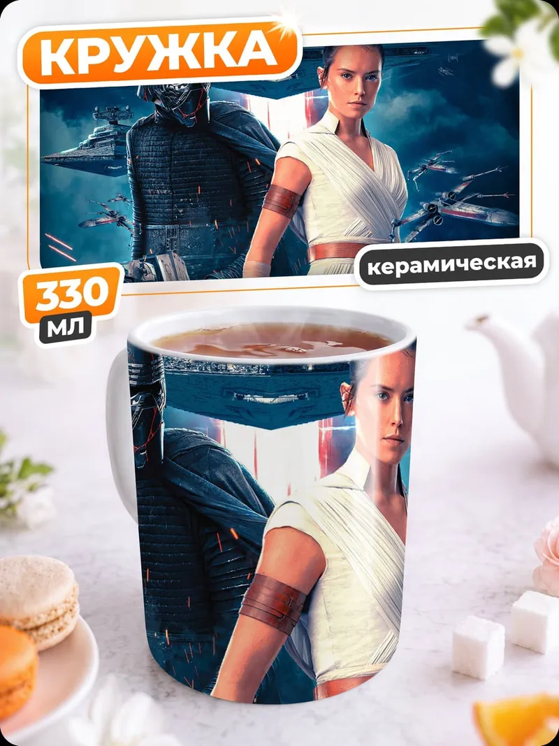 Кружка керамическая Рей и Кайло