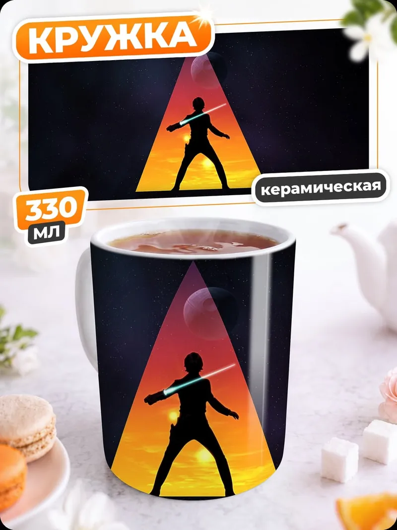 Кружка керамическая Силуэт джедая со световым мечом