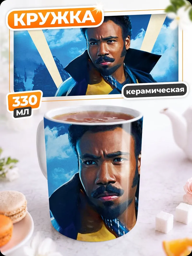 Кружка керамическая Лэндо Калриссиан