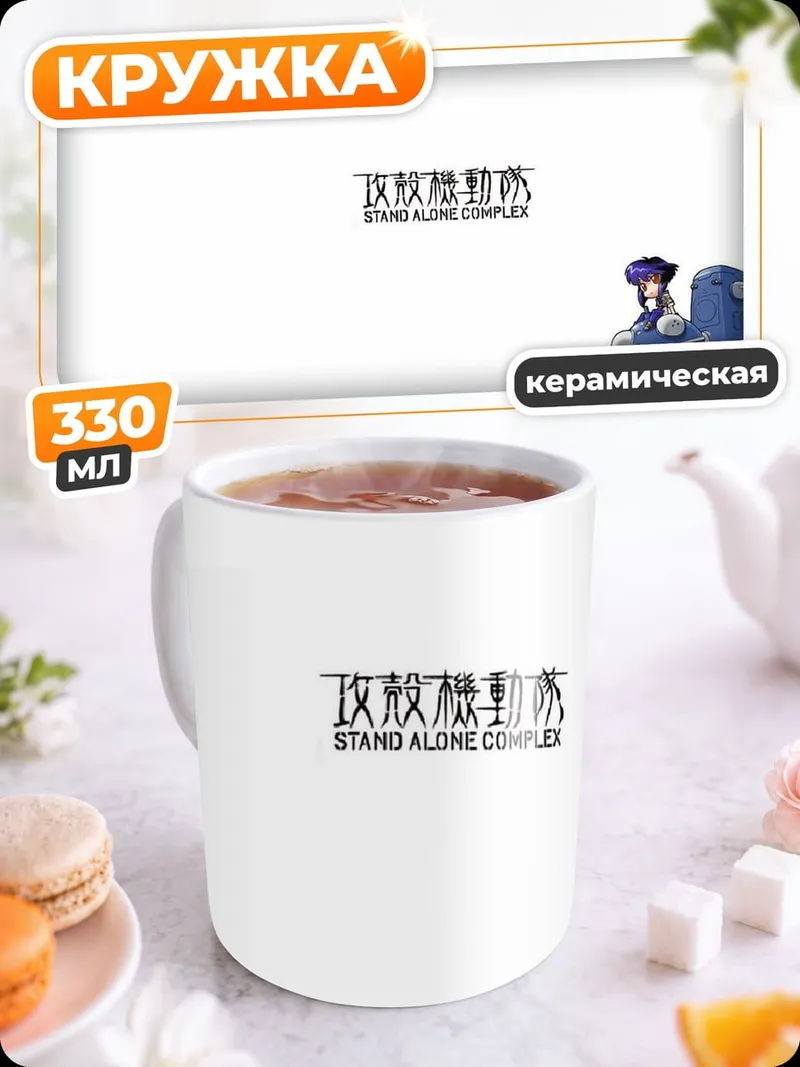 Кружка керамическая Мотоко Кусанаги