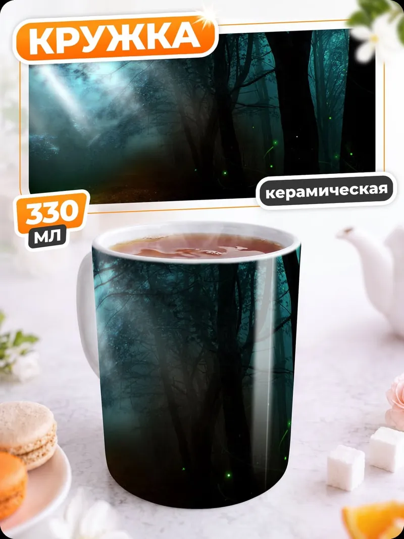Кружка керамическая Мистический лес с светлячками