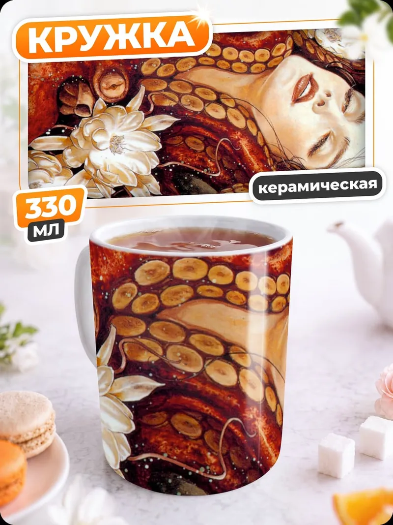 Кружка керамическая Девушка с щупальцами осьминога