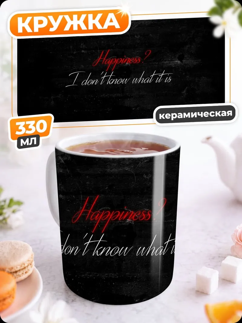 Кружка керамическая не знаю что это