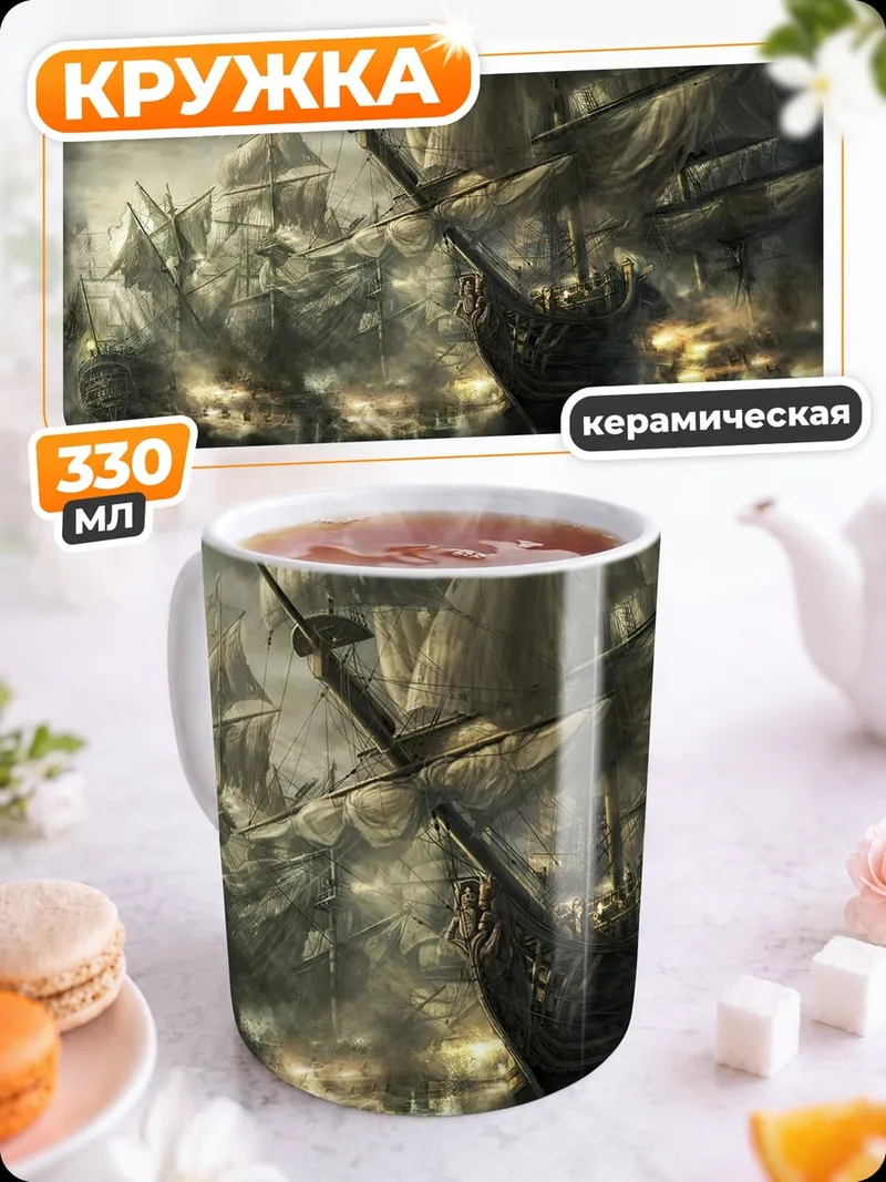 Кружка керамическая Морская битва в тумане