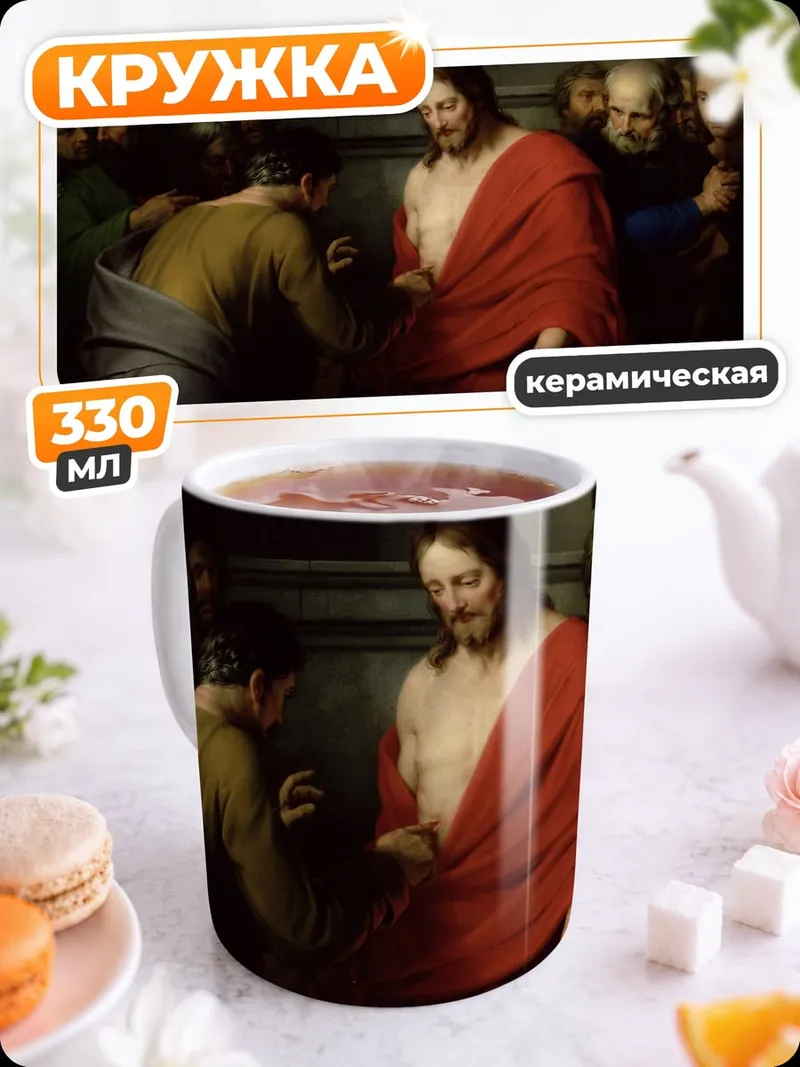 Кружка керамическая Иисус и Фома