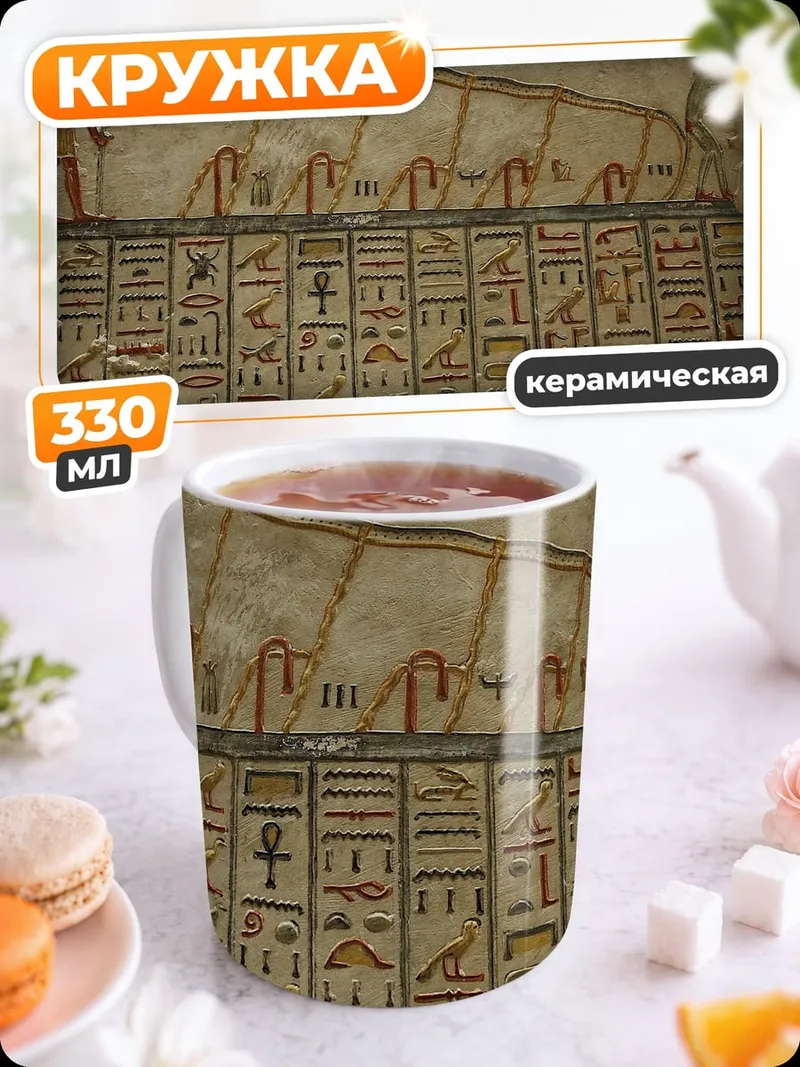 Кружка керамическая Древнеегипетская фреска