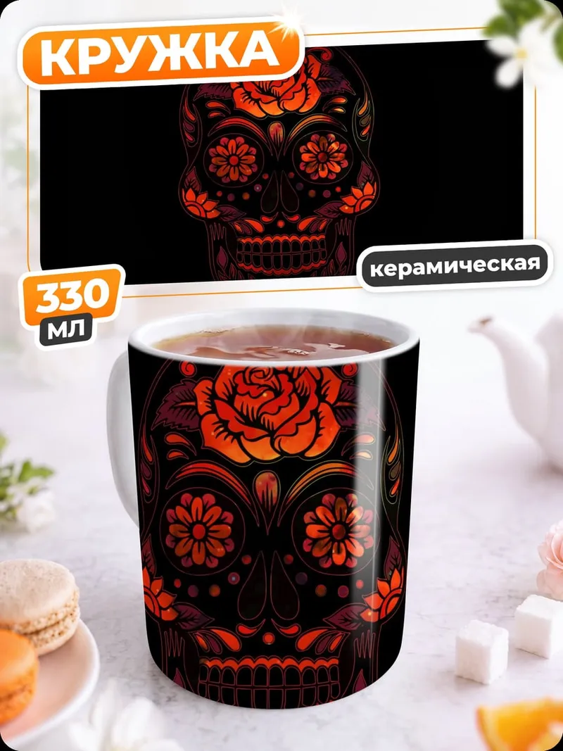 Кружка керамическая Сахарный череп цветок
