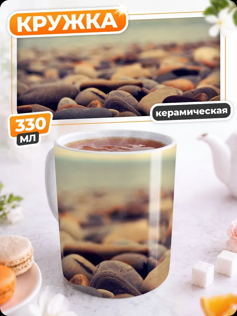 Кружка керамическая морская галька у воды