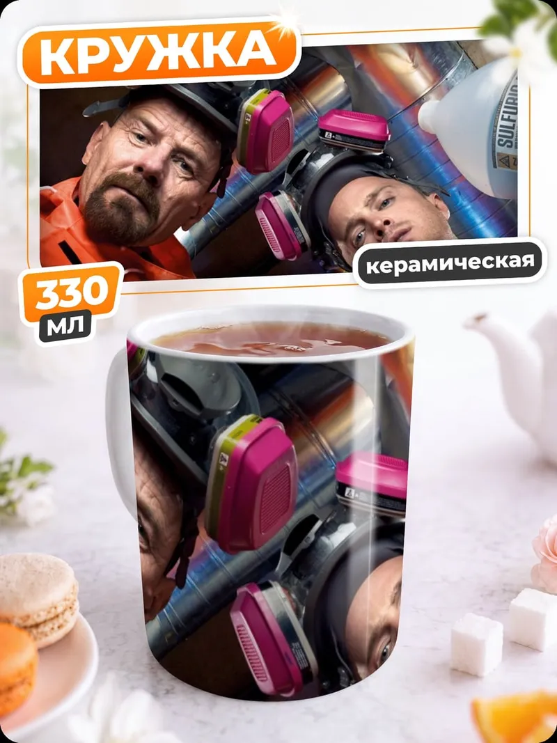 Кружка керамическая химия в фургоне