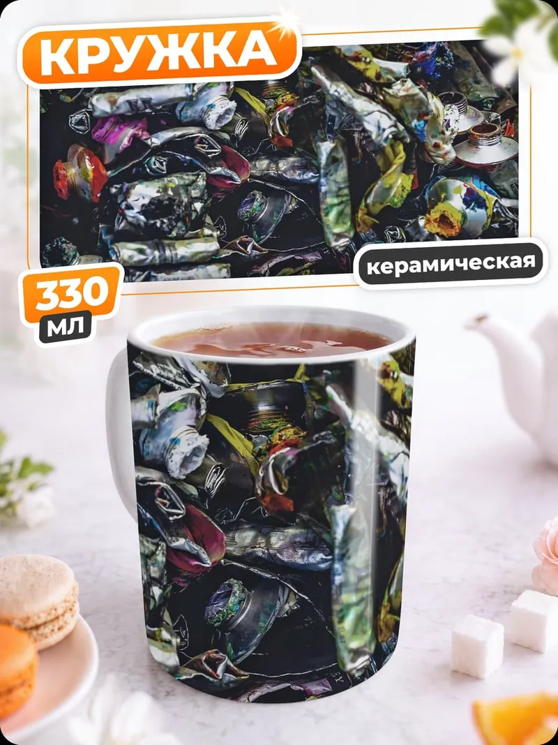 Кружка керамическая смятые тюбики краски
