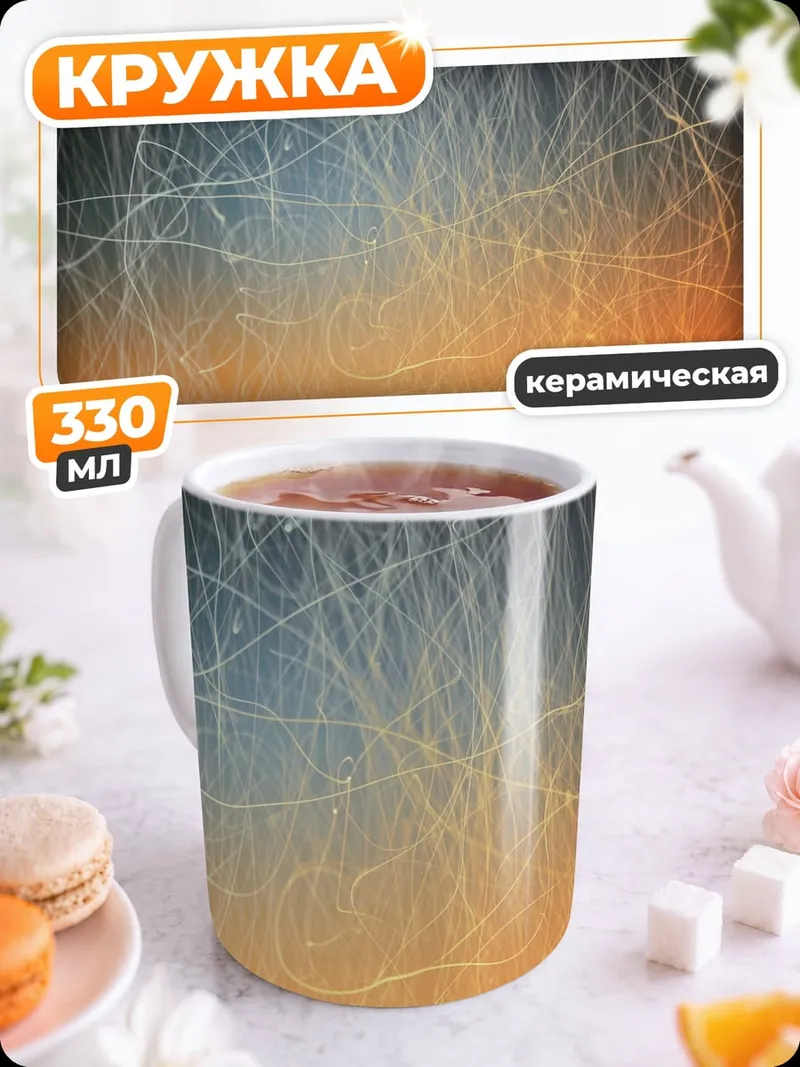 Кружка керамическая световые линии абстракция