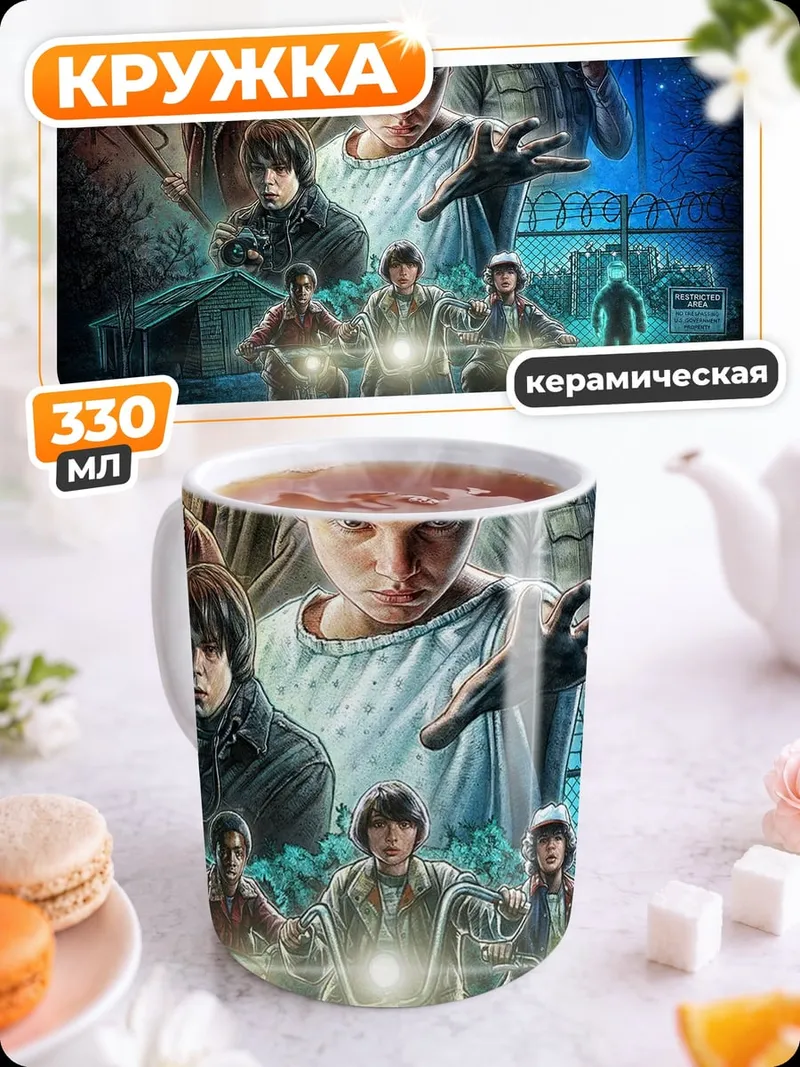 Кружка керамическая Постер Очень Странные Дела
