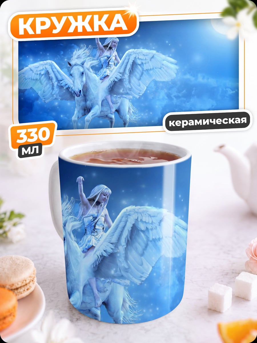 Кружка керамическая Девушка на пегасе