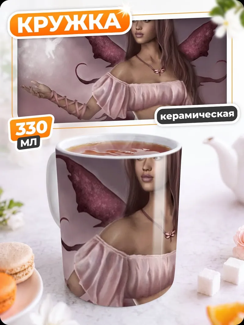 Кружка керамическая Фея с бабочками