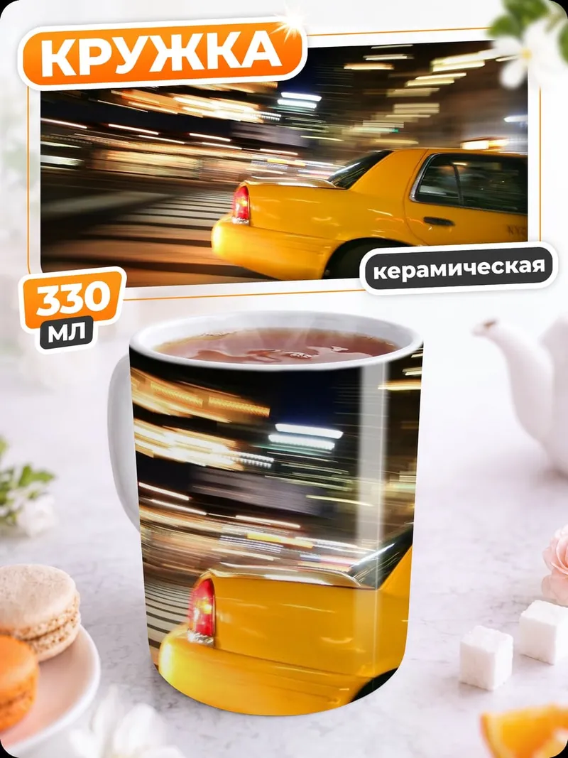 Кружка керамическая Желтое такси в движении