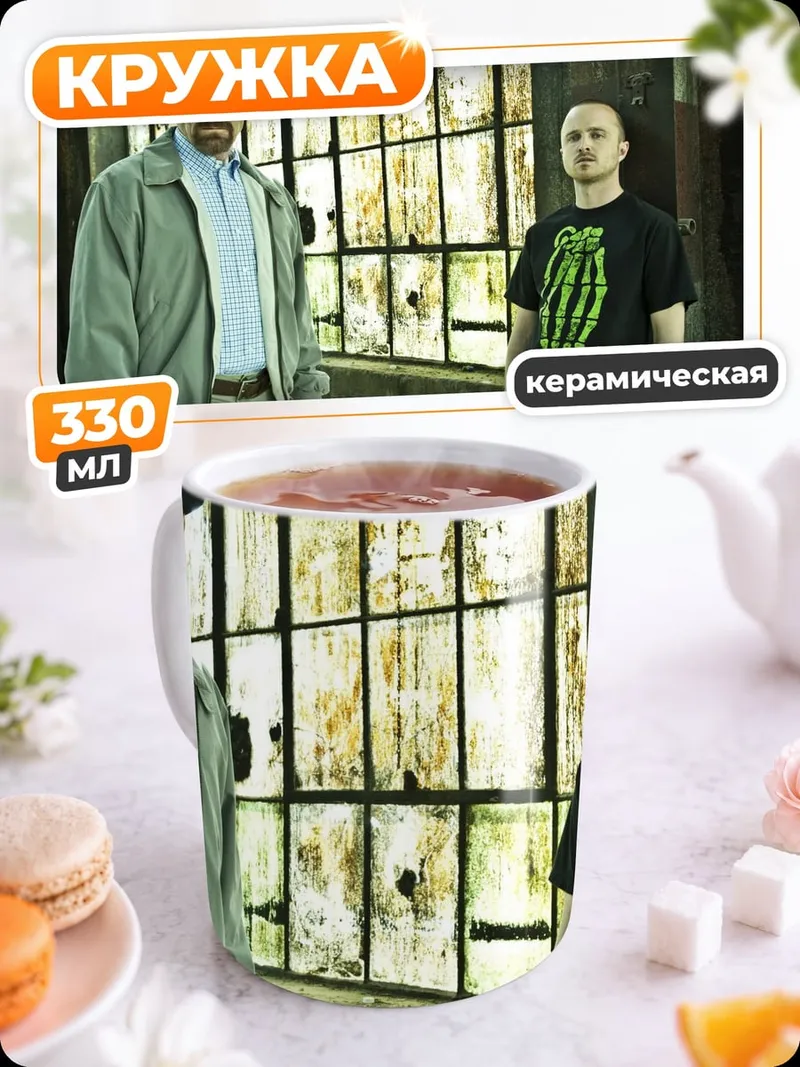 Кружка керамическая Уолтер Уайт Джесси Пинкман