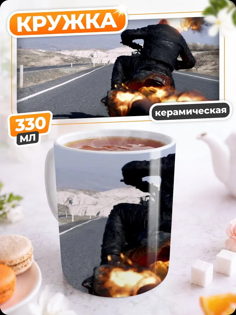 Кружка керамическая Призрачный гонщик