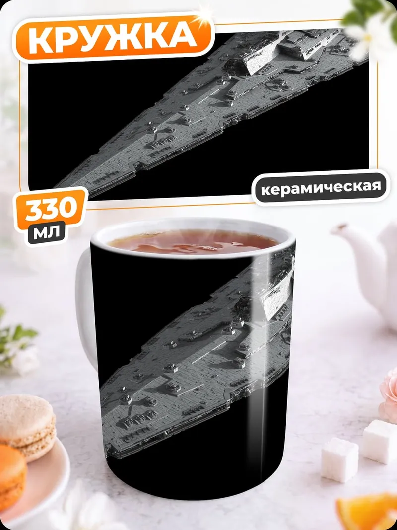 Кружка керамическая Звездный разрушитель