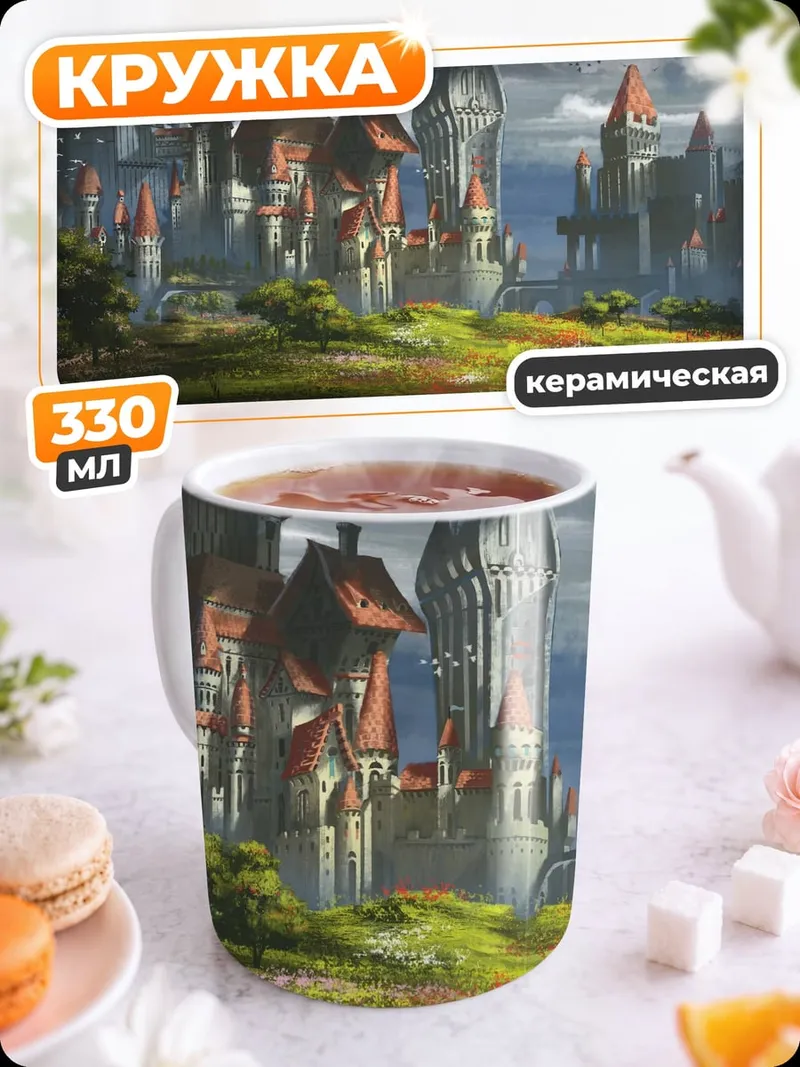 Кружка керамическая Сказочный замок
