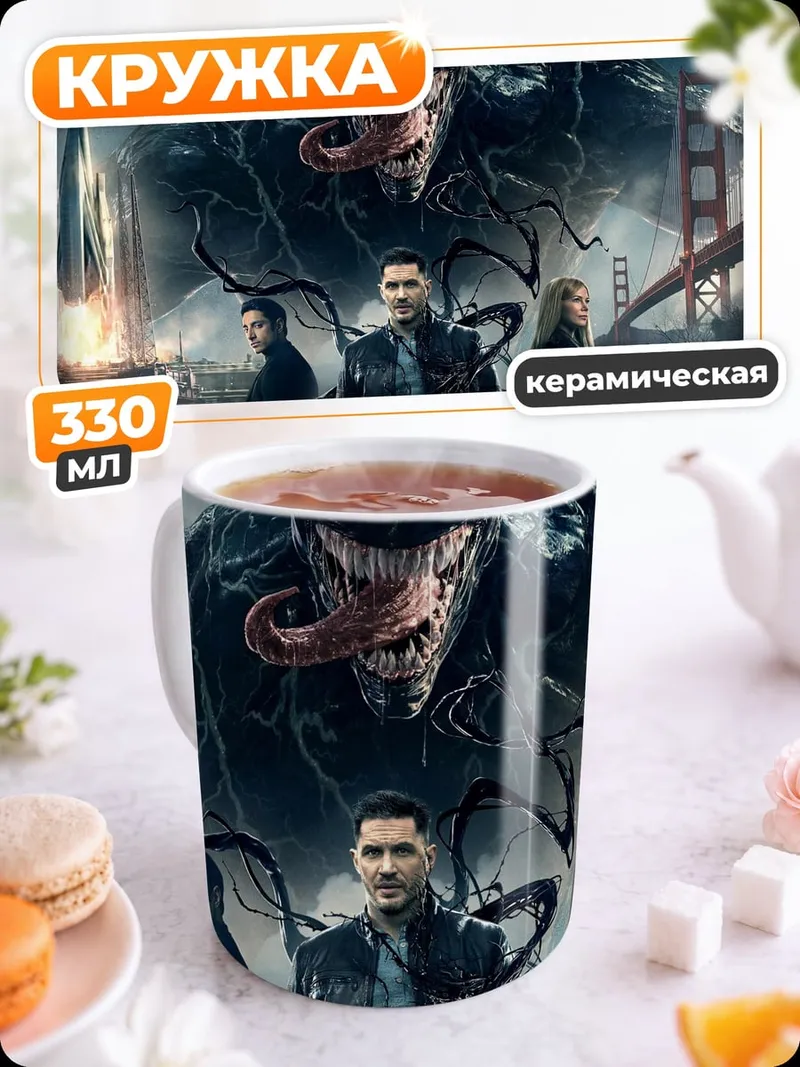 Кружка керамическая Веном вторжение