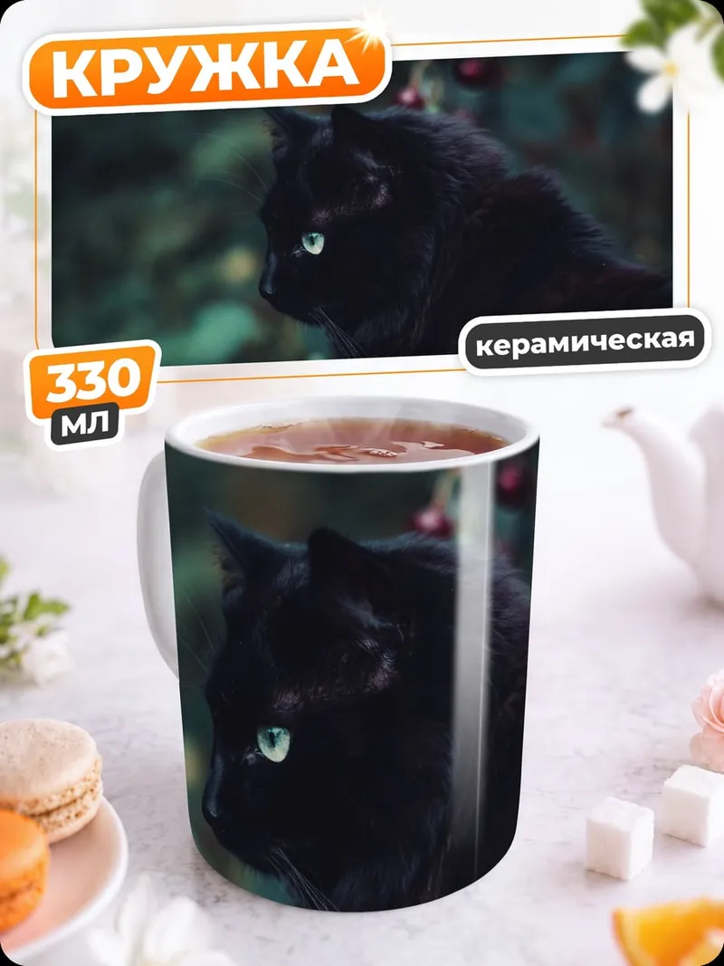 Кружка керамическая Черный кот