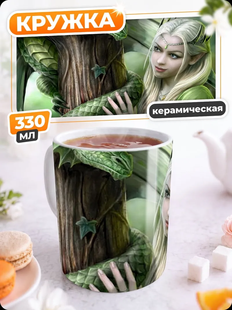 Кружка керамическая Эльфийка с драконом