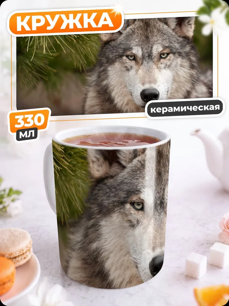Кружка керамическая Портрет волка