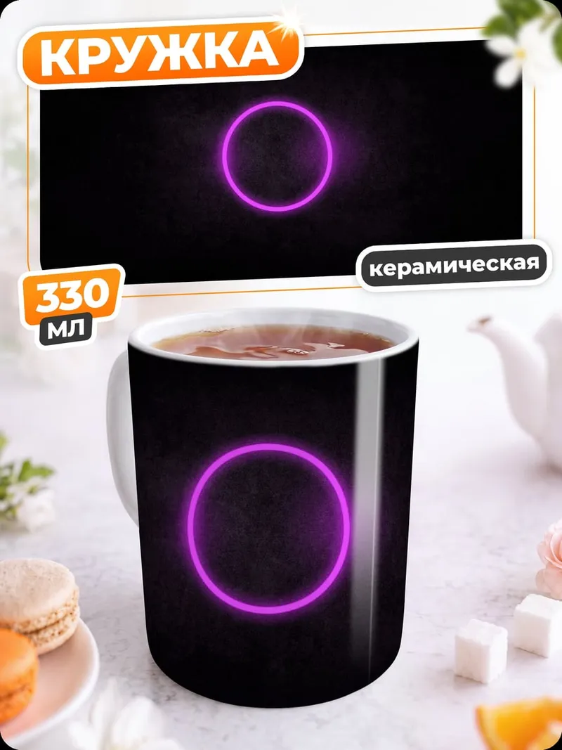 Кружка керамическая Неоновый круг