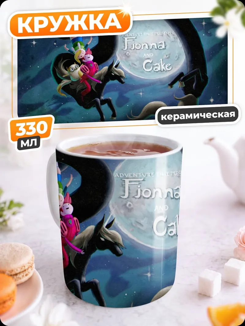 Кружка керамическая Приключение Финна и Джейка
