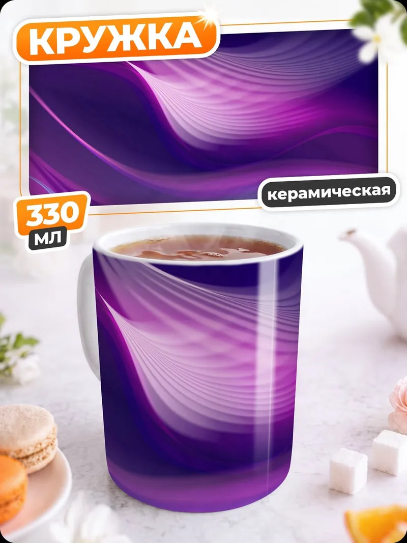 Кружка керамическая Фиолетовые волны