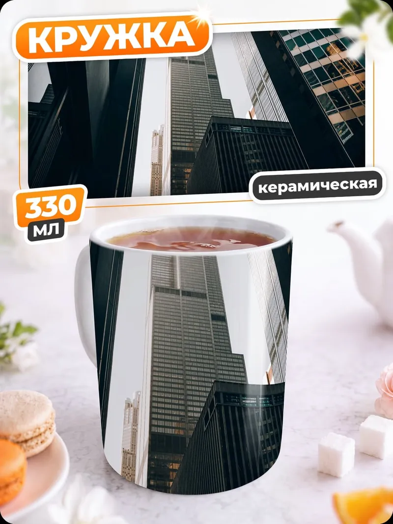 Кружка керамическая Небоскребы города
