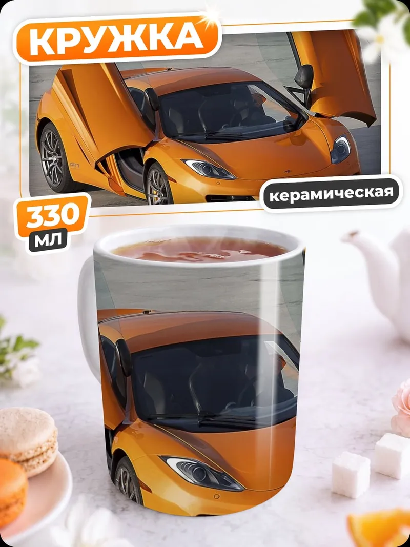 Кружка керамическая Оранжевый спорткар