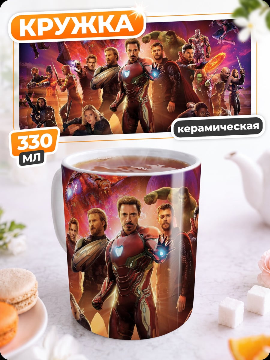 Кружка керамическая Мстители финал