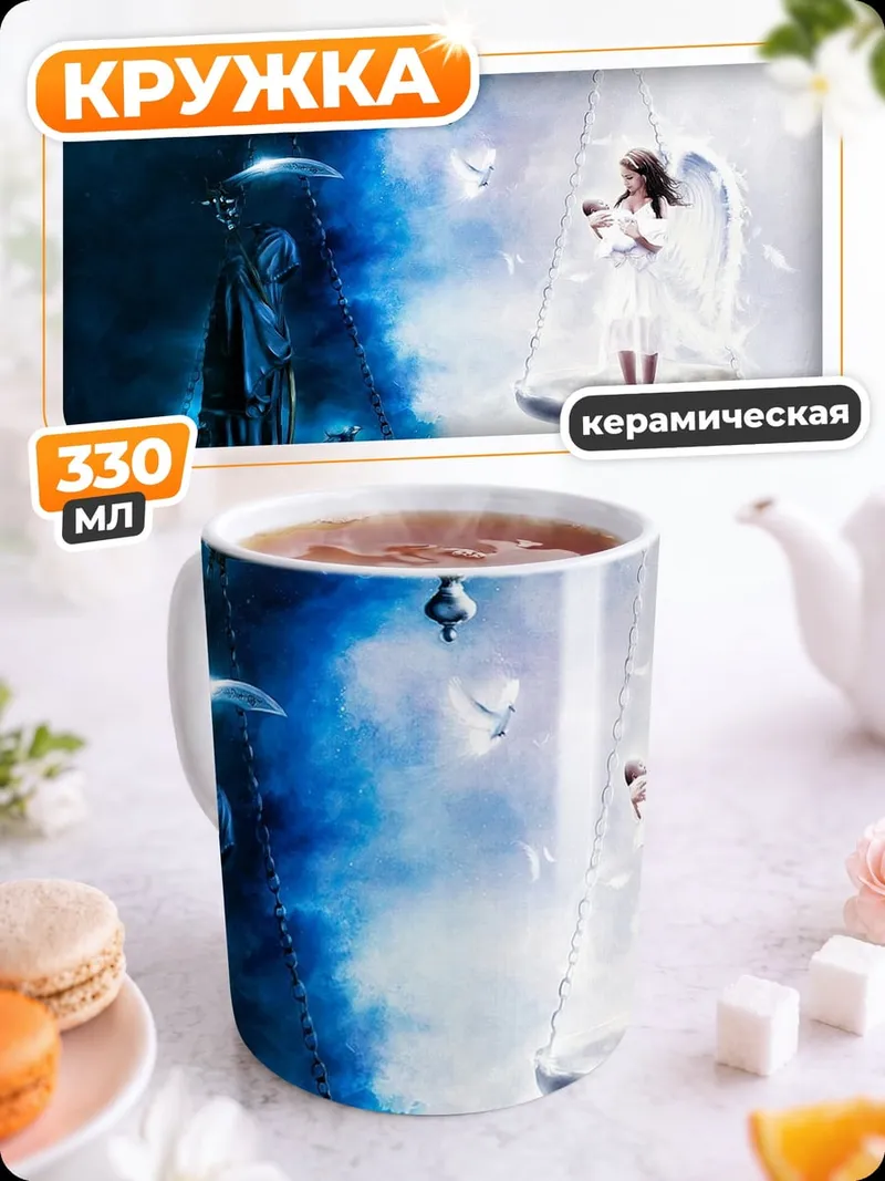 Кружка керамическая Ангел и демон