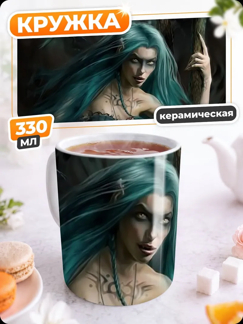 Кружка керамическая Морская ведьма