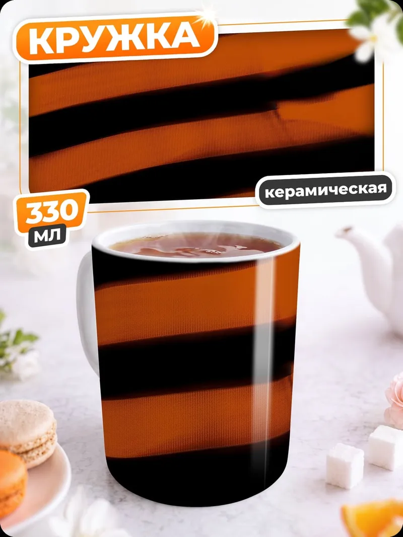 Кружка керамическая Полосы тигра