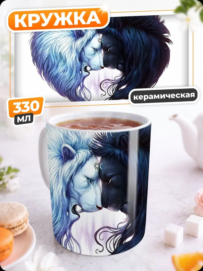 Кружка керамическая Львы инь-ян