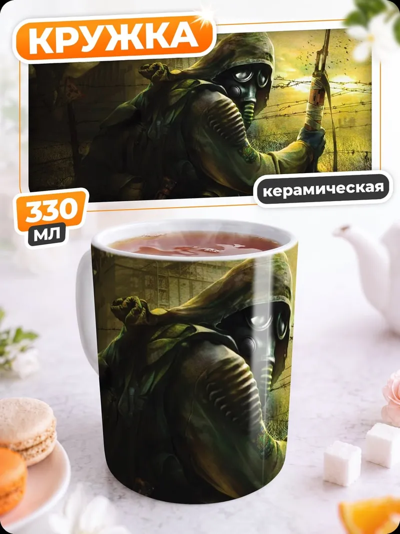 Кружка керамическая Одинокий сталкер