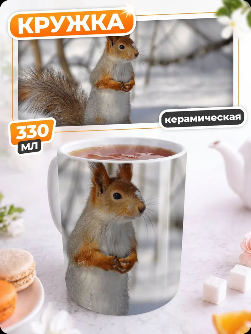 Кружка керамическая белка в снегу