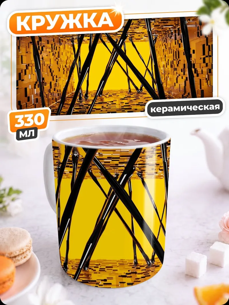 Кружка керамическая золотой абстрактный коридор