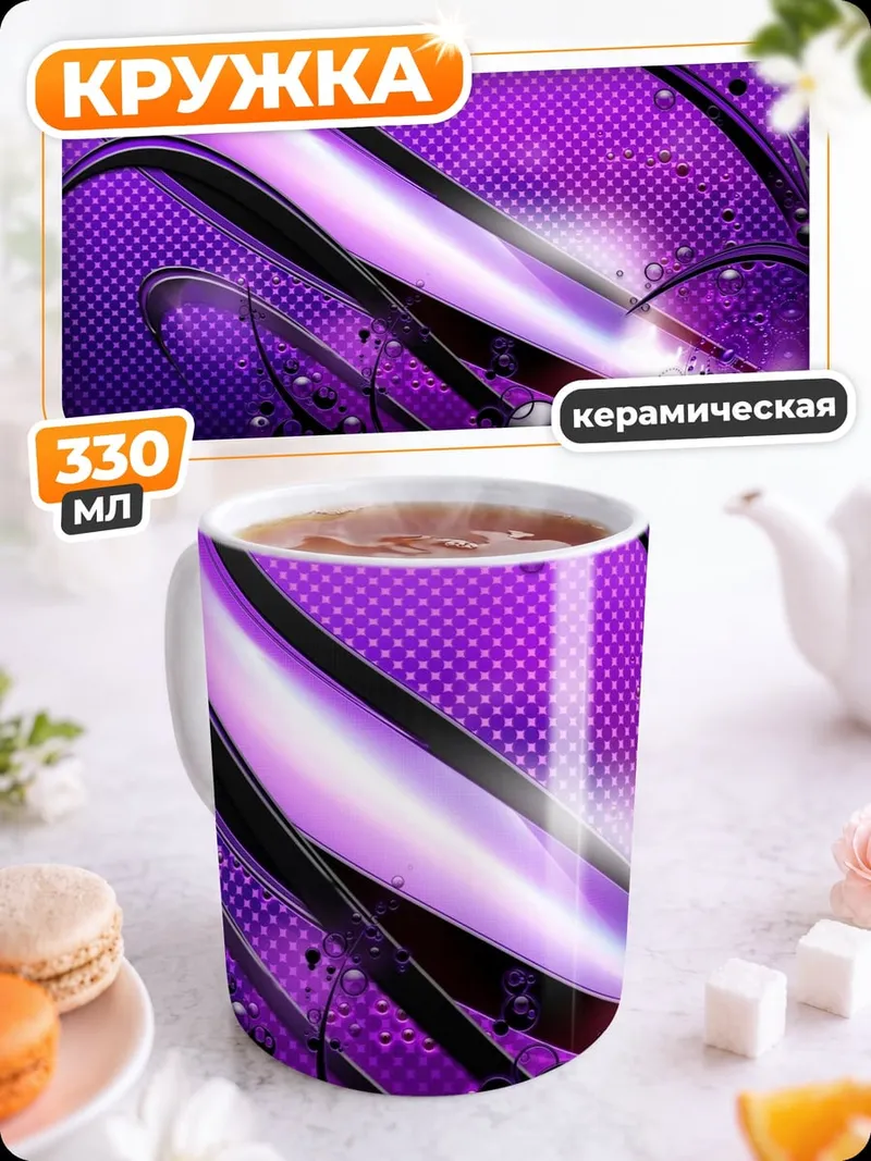 Кружка керамическая фиолетовая абстракция