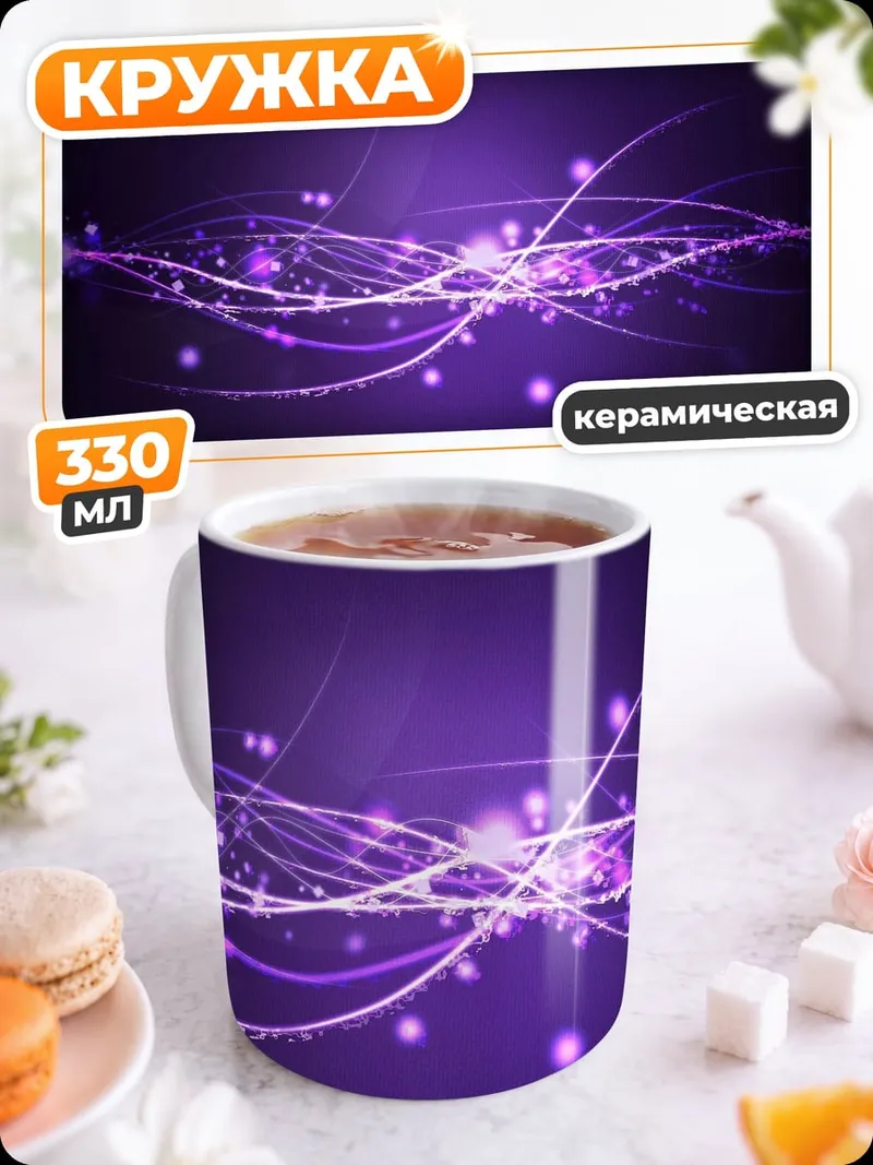 Кружка керамическая фиолетовые волны света