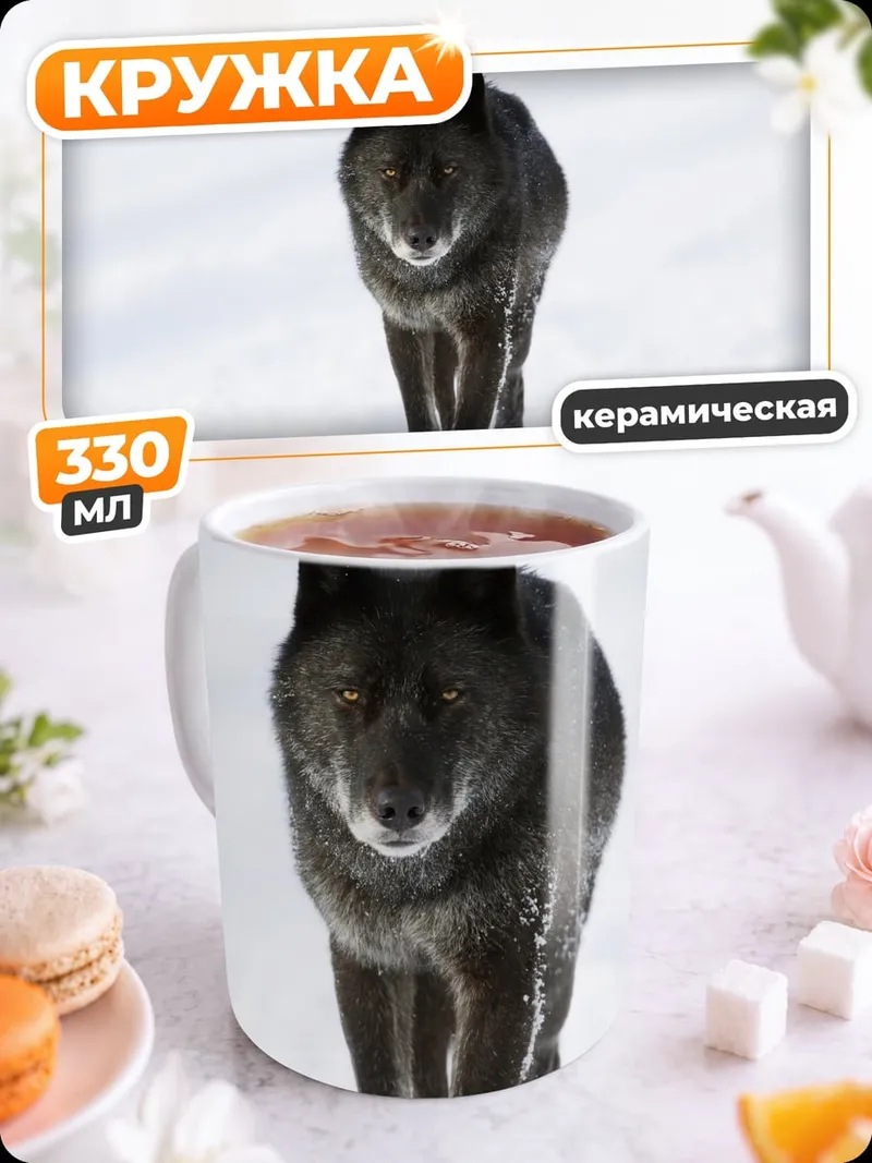 Кружка керамическая Черный волк