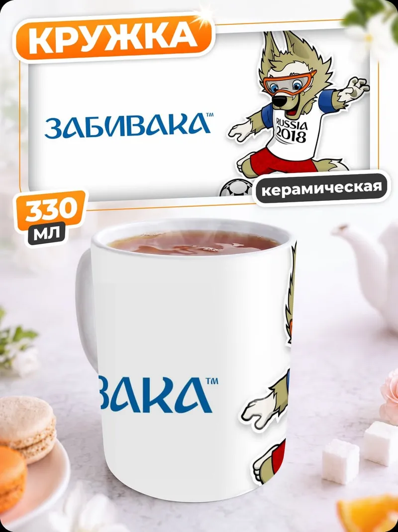 Кружка керамическая Забивака Чемпионат мира