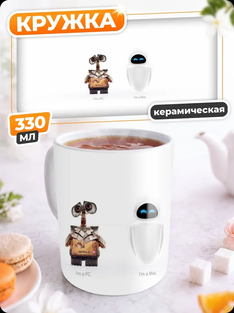Кружка керамическая Валл-и и Ева