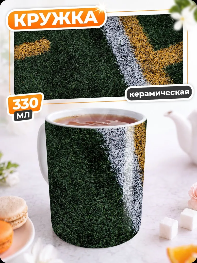Кружка керамическая Разметка футбольного поля