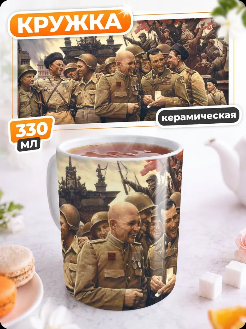 Кружка керамическая Советские солдаты победа
