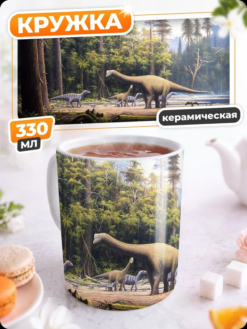 Кружка керамическая Динозавры в лесу