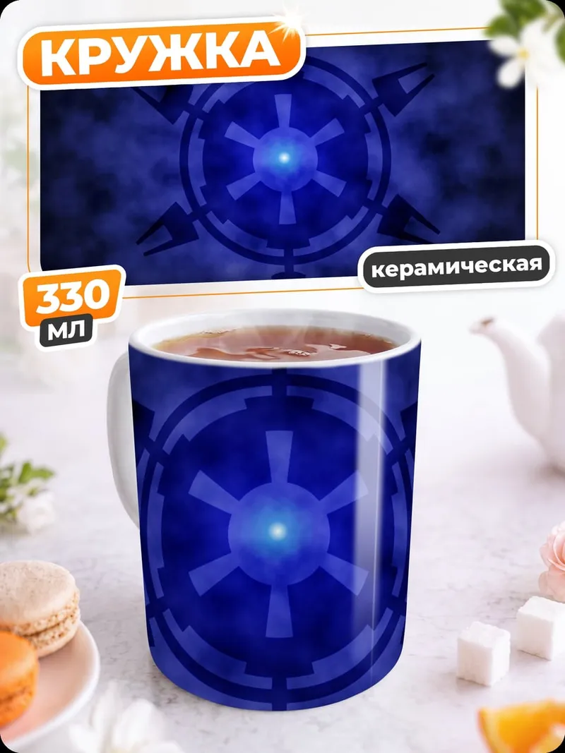 Кружка керамическая Звезда смерти синяя