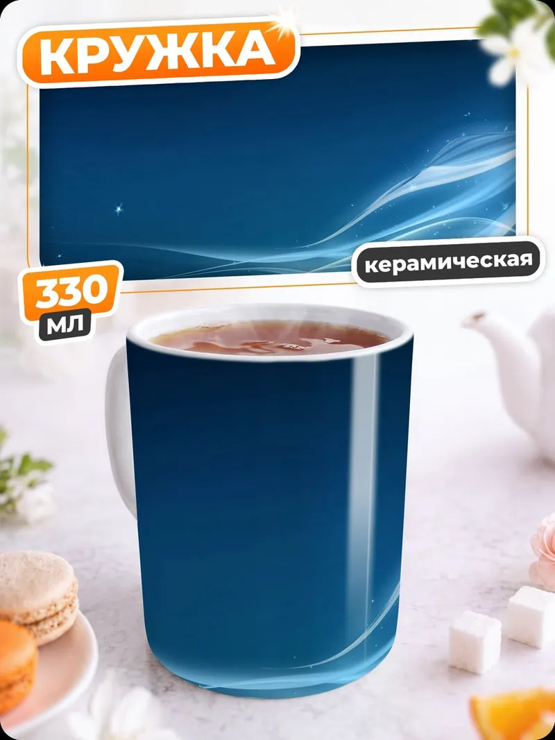 Кружка керамическая Синие абстрактные линии